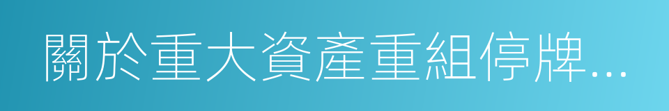 關於重大資產重組停牌公告的同義詞