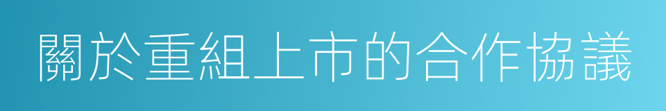 關於重組上市的合作協議的同義詞