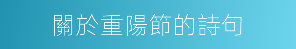 關於重陽節的詩句的同義詞