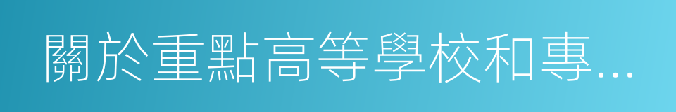 關於重點高等學校和專家工作範圍的決議的同義詞