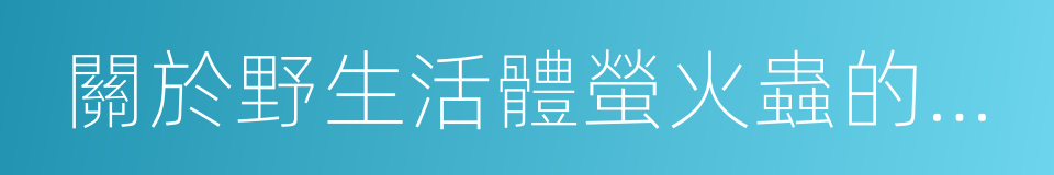 關於野生活體螢火蟲的禁售管理公告的同義詞