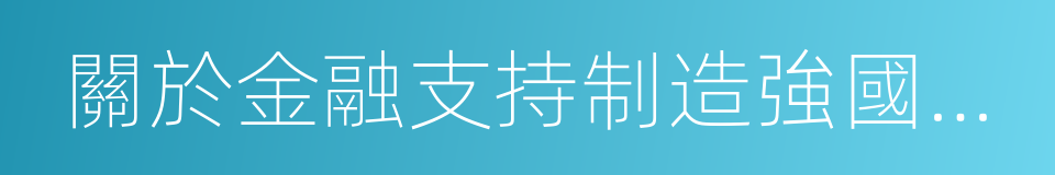 關於金融支持制造強國建設的指導意見的同義詞