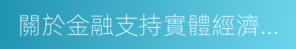 關於金融支持實體經濟發展的意見的同義詞