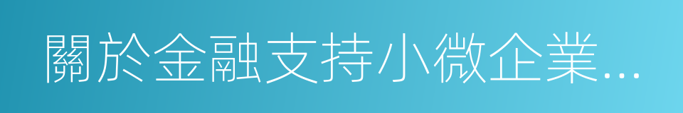 關於金融支持小微企業發展的實施意見的同義詞