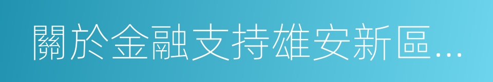 關於金融支持雄安新區建設的情況報告的同義詞