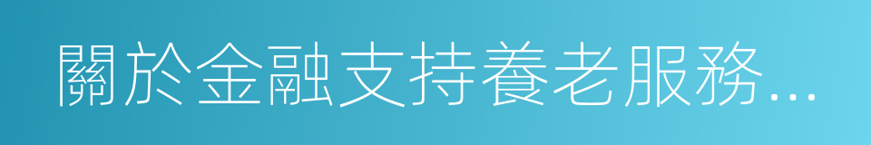 關於金融支持養老服務業加快發展的指導意見的同義詞