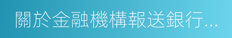 關於金融機構報送銀行卡境外交易信息的通知的同義詞