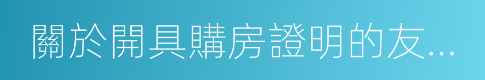 關於開具購房證明的友情提示的同義詞