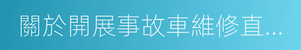 關於開展事故車維修直賠定點工作的通知的同義詞