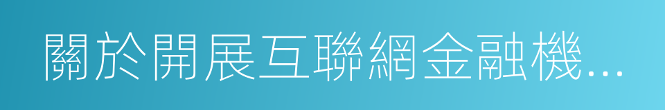 關於開展互聯網金融機構現場檢查的預通知的同義詞