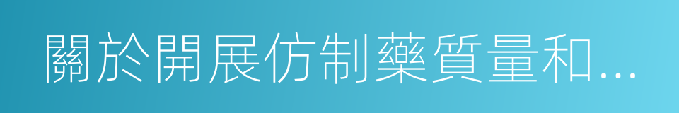 關於開展仿制藥質量和療效一致性評價的意見的同義詞