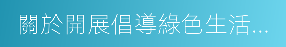 關於開展倡導綠色生活反對鋪張浪費行動方案的同義詞