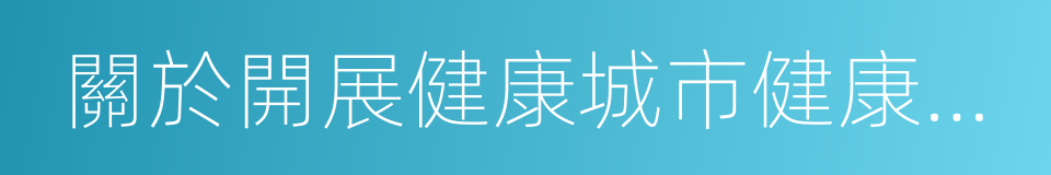 關於開展健康城市健康村鎮建設的指導意見的同義詞