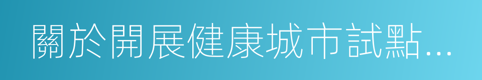 關於開展健康城市試點工作的通知的同義詞