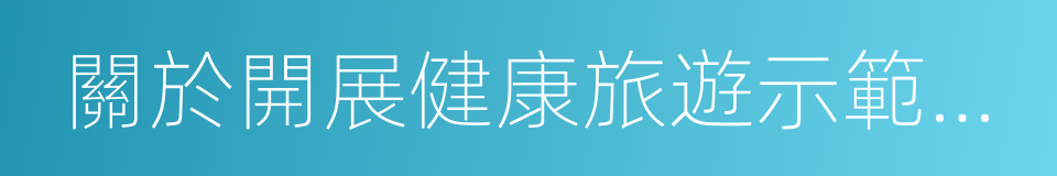 關於開展健康旅遊示範基地建設的通知的同義詞