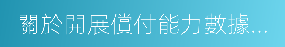 關於開展償付能力數據真實性自查工作的通知的同義詞