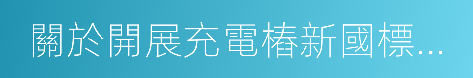 關於開展充電樁新國標改造升級的通知的同義詞