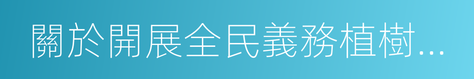 關於開展全民義務植樹運動的決議的同義詞