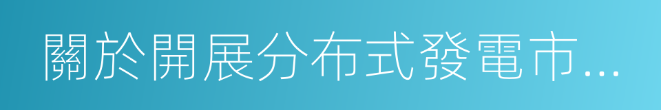 關於開展分布式發電市場化交易試點的通知的同義詞