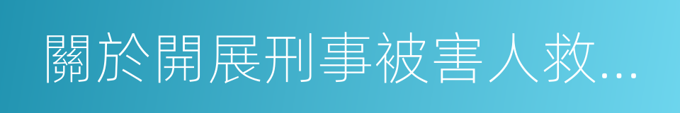 關於開展刑事被害人救助工作的若幹意見的同義詞