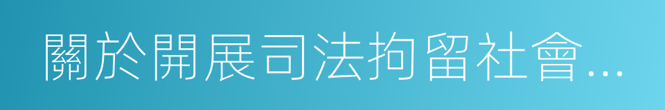 關於開展司法拘留社會矛盾化解工作的意見的同義詞