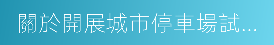 關於開展城市停車場試點示範工作的通知的同義詞