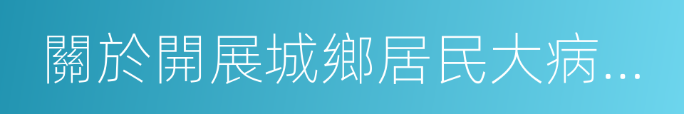 關於開展城鄉居民大病保險工作的指導意見的同義詞