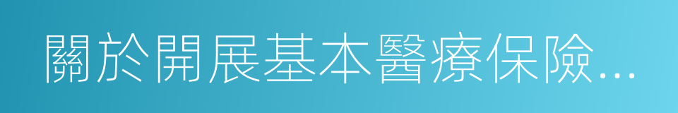 關於開展基本醫療保險付費總額控制的意見的同義詞