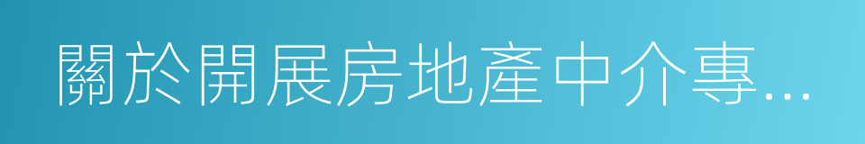 關於開展房地產中介專項整治工作的通知的同義詞