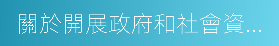 關於開展政府和社會資本合作的指導意見的同義詞