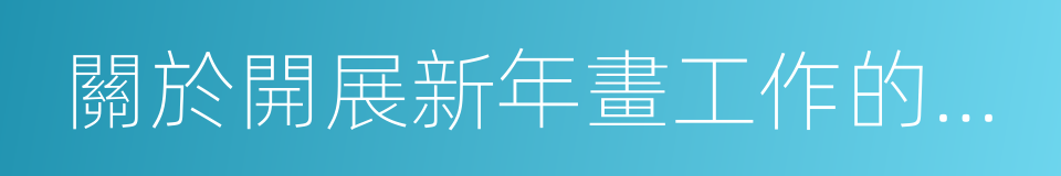 關於開展新年畫工作的指示的同義詞