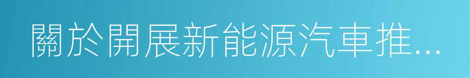 關於開展新能源汽車推廣應用核查工作的通知的同義詞