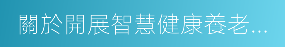 關於開展智慧健康養老應用試點示範的通知的同義詞