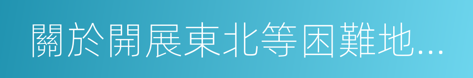 關於開展東北等困難地區就業援助工作的通知的同義詞