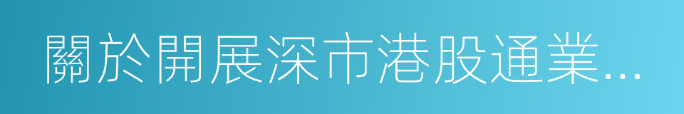 關於開展深市港股通業務仿真測試的通知的同義詞