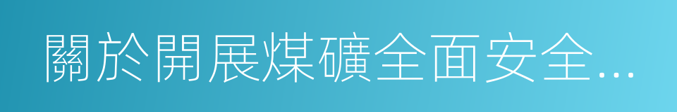 關於開展煤礦全面安全體檢專項工作的通知的同義詞