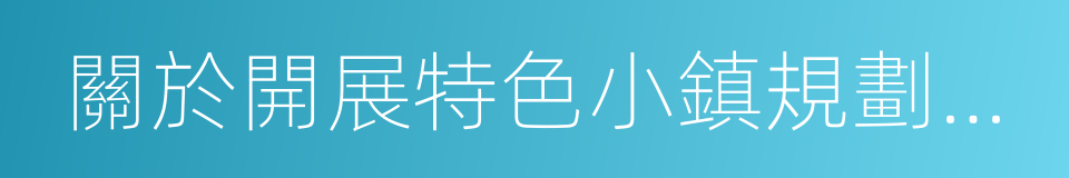 關於開展特色小鎮規劃建設的指導意見的同義詞