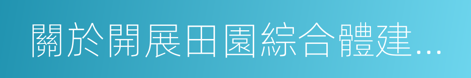 關於開展田園綜合體建設試點工作的通知的同義詞