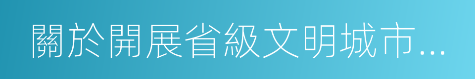 關於開展省級文明城市創建的意見的同義詞