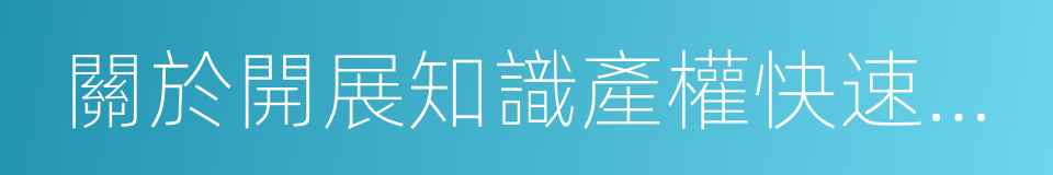 關於開展知識產權快速協同保護工作的通知的同義詞