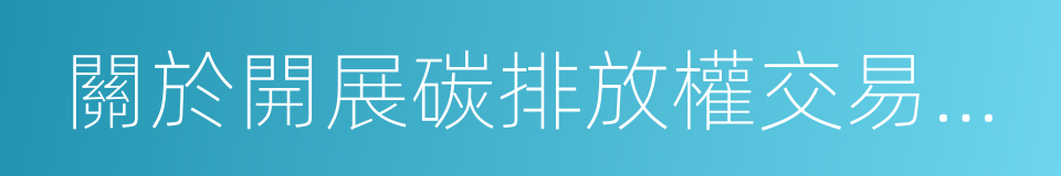 關於開展碳排放權交易試點工作的通知的同義詞