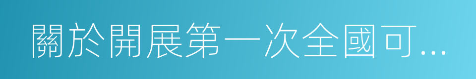 關於開展第一次全國可移動文物普查的通知的同義詞