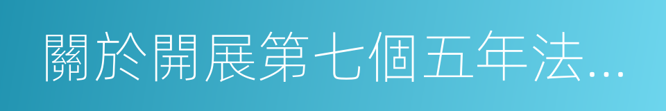 關於開展第七個五年法治宣傳教育的決議的同義詞