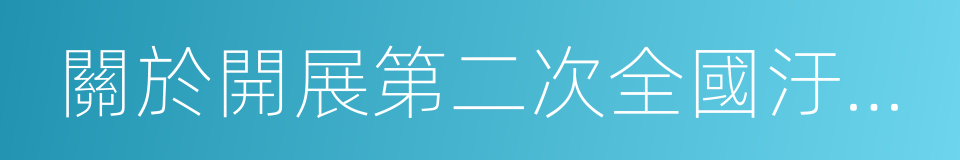 關於開展第二次全國汙染源普查的通知的同義詞