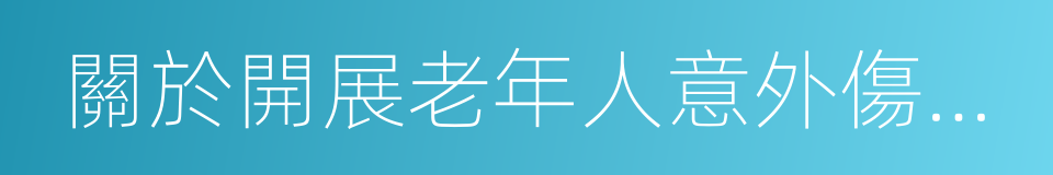 關於開展老年人意外傷害保險工作的實施意見的同義詞