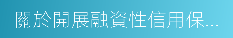 關於開展融資性信用保證保險業務調研的通知的同義詞