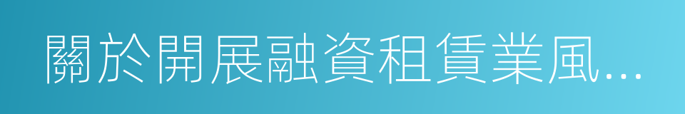 關於開展融資租賃業風險排查工作的通知的同義詞