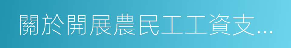 關於開展農民工工資支付情況專項檢查的通知的同義詞