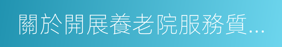 關於開展養老院服務質量建設專項行動的通知的同義詞