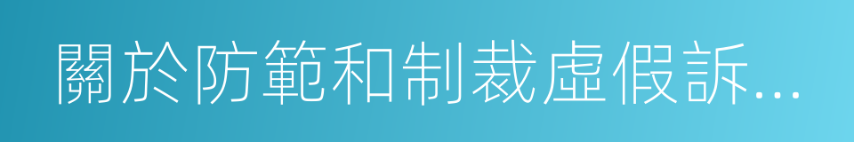 關於防範和制裁虛假訴訟的指導意見的同義詞